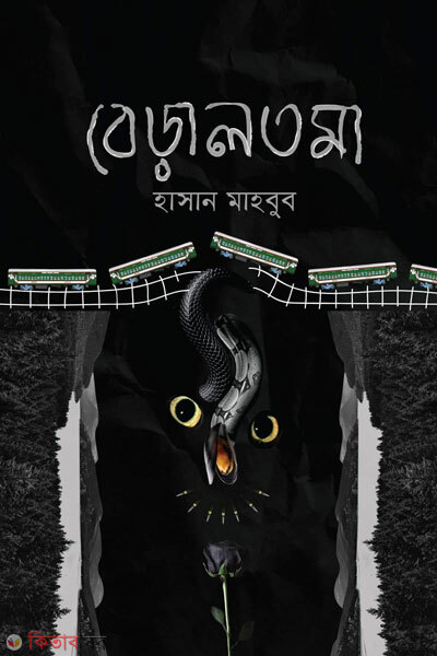 Beraltoma (বেড়ালতমা)