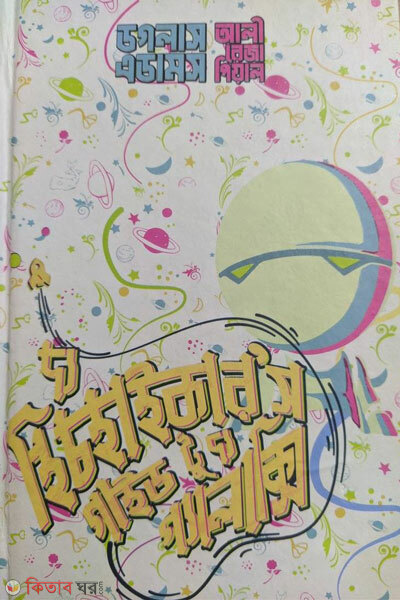 The hitchhiker s guide to the galaxy (দ্য হিচহাইকার'স গাইড টু দ্য গ্যালাক্সি )