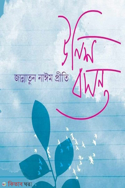Unish bashanta (উনিশ বসন্ত)