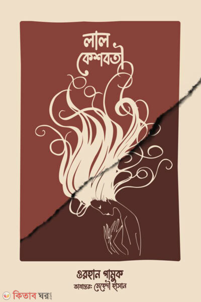 Lal cashboti (লাল কেশবতী)