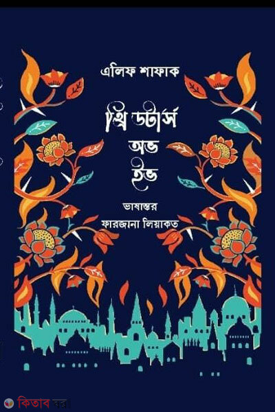 Three daughters of eve (থ্রি ডটার্স অভ ইভ)