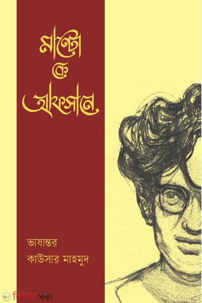 Manto ke afsane ( মান্টো কে আফসানে)
