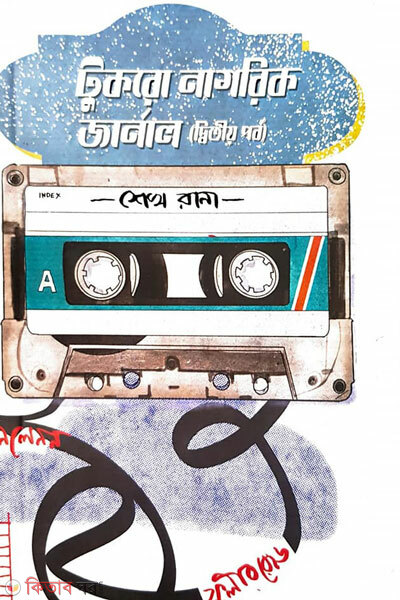 Tukro nagorik journal ditio porbo (টুকরো নাগরিক জার্নাল (দ্বিতীয় পর্ব))