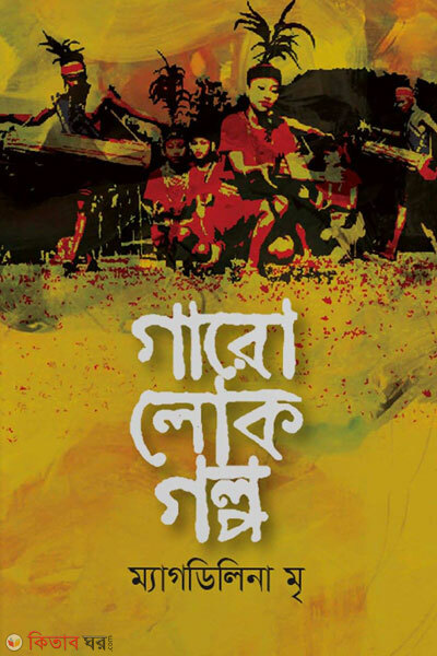 Goro lokogolpo (গারো লোকগল্প)