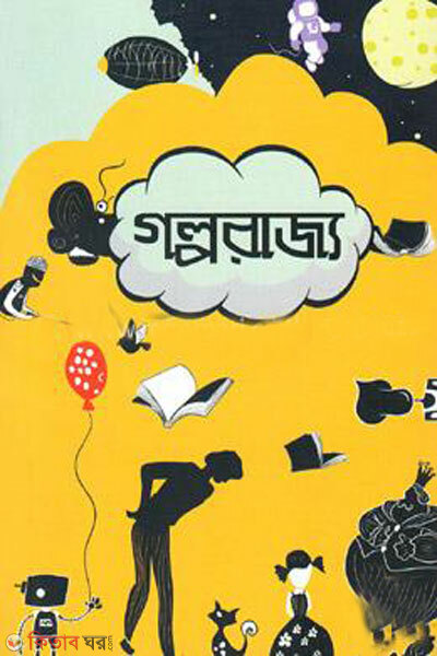 Golporajyo (গল্পরাজ্য)