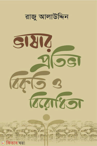 Vashar protiva bikriti o birodhita (ভাষার প্রতিভা, বিকৃতি ও বিরোধিতা)