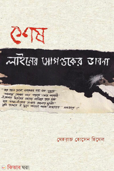 Sheh lineer agontuk er bhabna ( শেষ লাইনের আগন্তুকের ভাবনা)