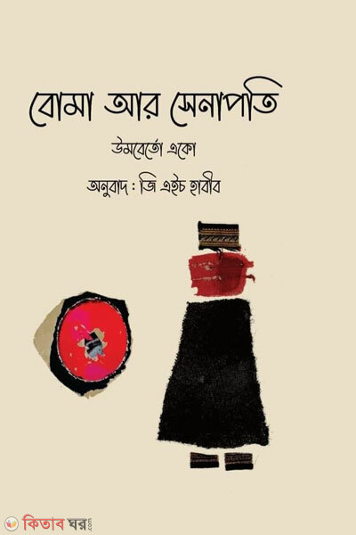 Boma ar senapoti (বোমা আর সেনাপতি)