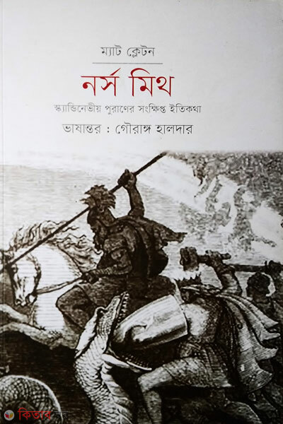 Norse myth (নর্স মিথ)
