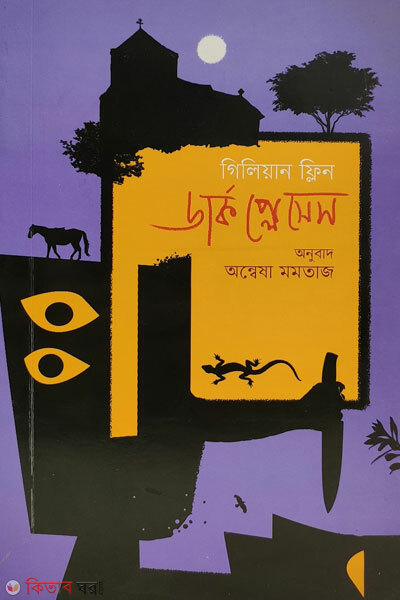 Dark places (ডার্ক প্লেসেস)