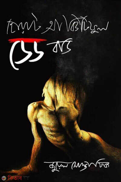 What a beautiful dead body ( হোয়াট আ বিউটিফুল ডেড বডি)