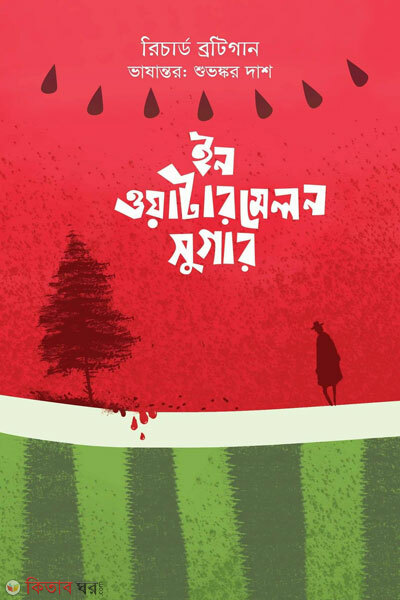 In watermelon sugar (ইন ওয়াটারমেলন সুগার)