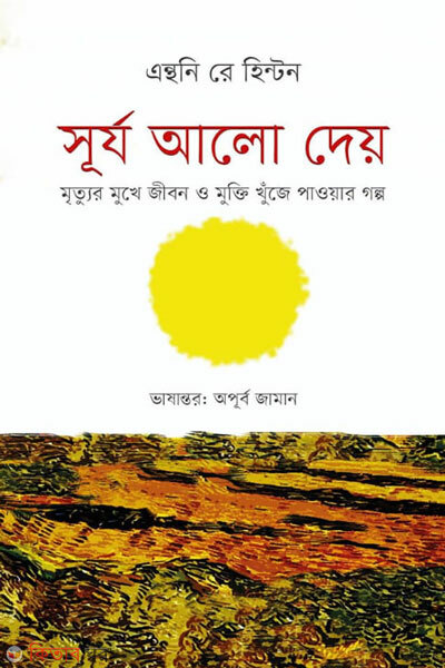 Surjo alo dey (সূর্য আলো দেয়)