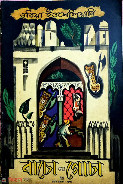 Bacho ar gocha (বাচো আর গোচা)