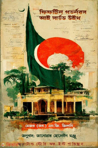 Fifteen governors i served with (ফিফটিন গভর্নরস আই সার্ভড উইথ)