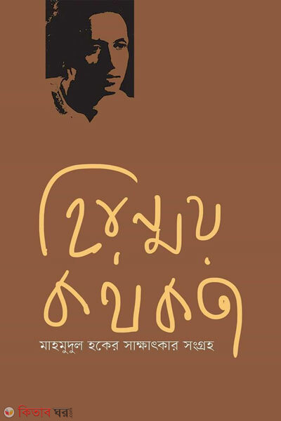 Hironmoy kothokota (হিরণ্ময় কথকতা)