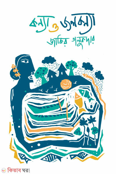 Konna o jolkonna (কন্যা ও জলকন্যা)