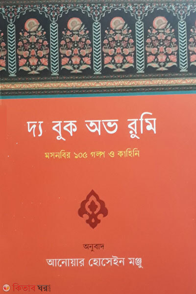 The book of rumi (দ্য বুক অভ রুমি)