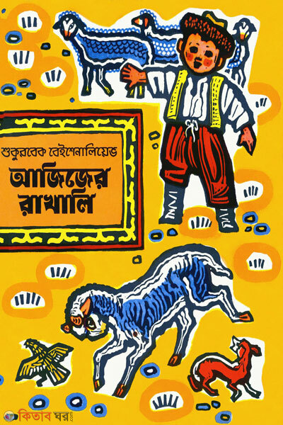 Azizer rakhali (আজিজের রাখালি)