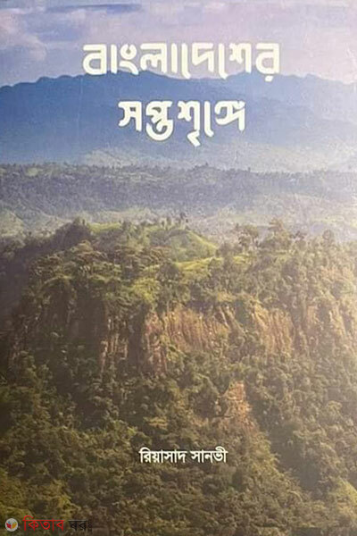 Bangladesher shoptoshringe ( বাংলাদেশের সপ্তশৃঙ্গে)