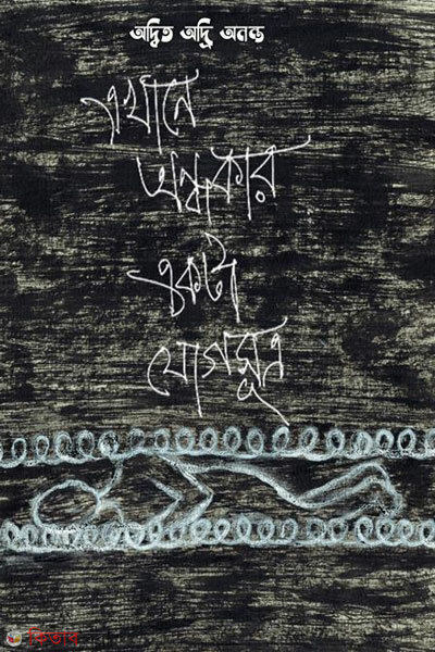 Ekhane ondhokar ekta jogsutro (এখানে অন্ধকার একটা যোগসূত্র)
