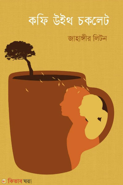 Offee with chocolate ( কফি উইথ চকলেট)