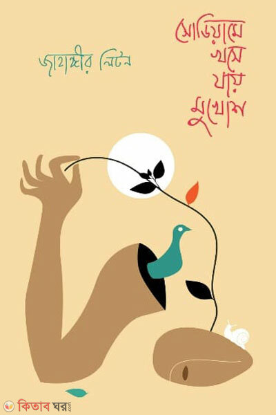 Sodiume khose jay mukhosh ( সোডিয়ামে খসে যায় মুখোস)