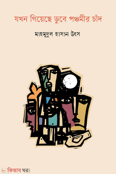 Jokhon giyeche dube ponchomir chad (যখন গিয়েছে ডুবে পঞ্চমীর চাঁদ )