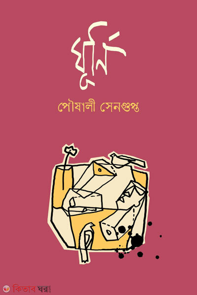 Ghurni ( ঘূর্ণি)