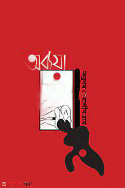 Abbaya (অব্যয়া)