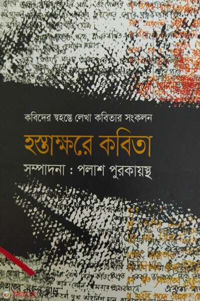 Hostakkhorer kobita ( হস্তাক্ষরের কবিতা)