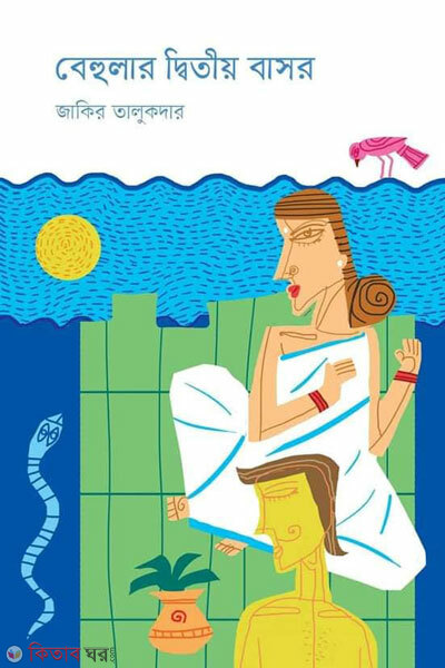 Behular ditiyo bashor (বেহুলার দ্বিতীয় বাসর)