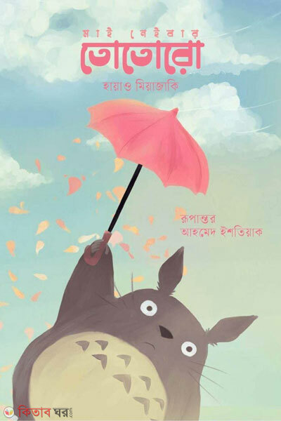 My neighbor totoro (মাই নেইবার তোতোরো )
