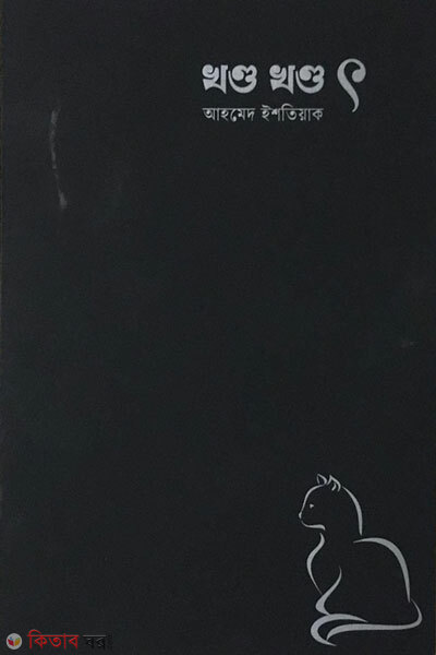 Khondo khondo toa (খণ্ড খণ্ড ৎ)