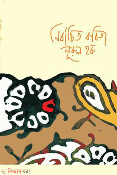 Nirbachito kobita (নির্বাচিত কবিতা)