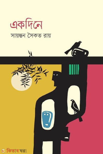 Ekdine (একদিনে)
