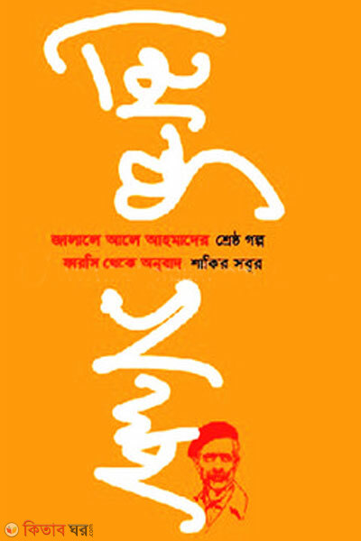 Jalaje ale ahmader shreshthogolpo ( জালালে আলে আহমাদের শ্রেষ্ঠগল্প )