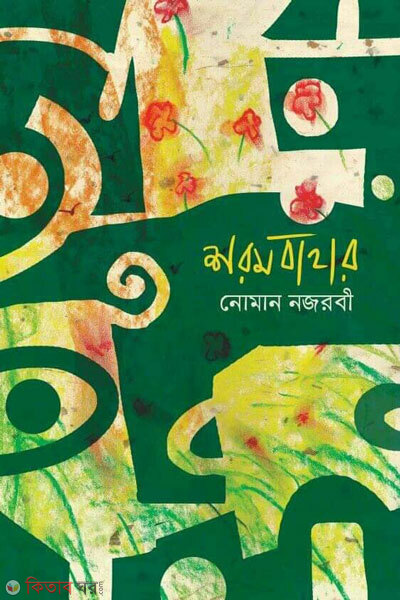 Aarambahar (শরমবাহার)