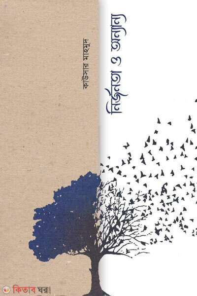 Nirjonota o onnano (নির্জনতা ও অন্যান্য)