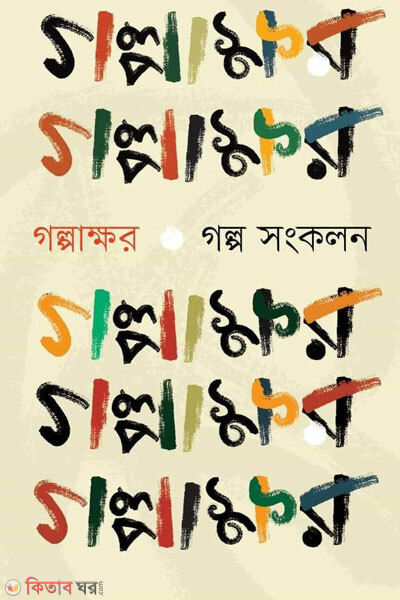 Golpakkhor golpo songkolon (গল্পাক্ষর: গল্প সংকলন)