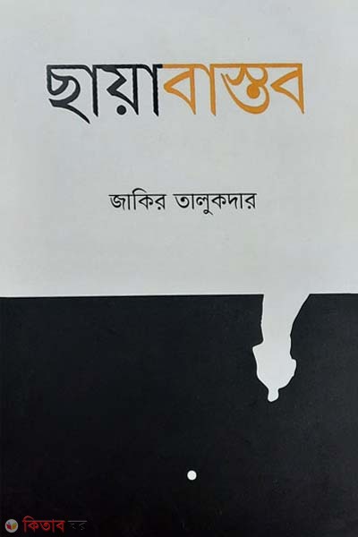 Chayabastob (ছায়াবাস্তব)