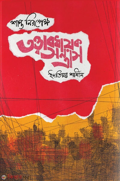 Shanto niropekkho tottabodhayok sontrash (শান্ত নিরপেক্ষ তত্ত্বাবধায়ক সন্ত্রাস)