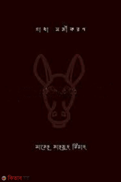 Gadha somikoron (গাধা সমীকরণ)