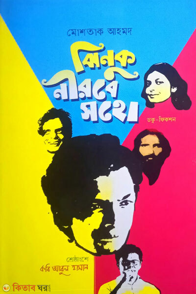 Jhinuk nirobe shoho (ঝিনুক নীরবে সহো)