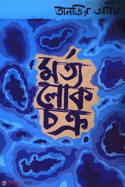 Mortolokchokro ( মর্তলোকচক্র)