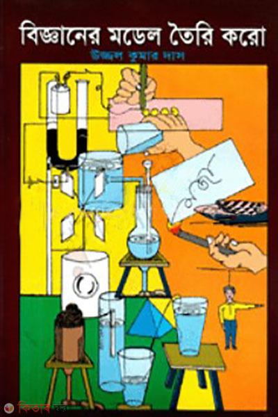 bigganer model toiri koro (বিজ্ঞানের মডেল তৈরি করো)