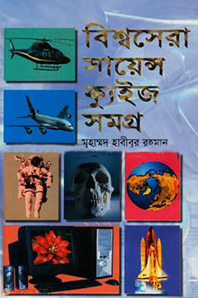 bissosera science quiz somoggro (বিশ্বসেরা সায়েন্স ক্যুইজ সমগ্র )