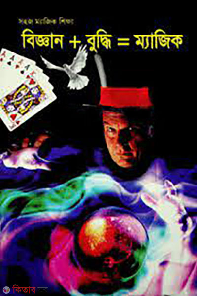 biggan buddhi=magic (বিজ্ঞান বুদ্ধি=ম্যাজিক)