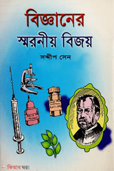 bigganer smroniyo bijoy (বিজ্ঞানের স্মরণীয় বিজয়)