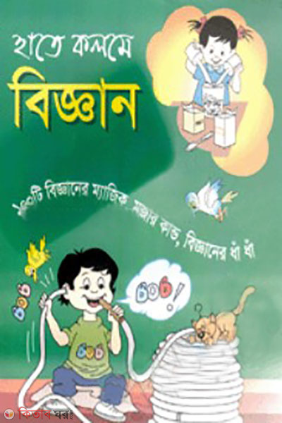 hate kolome  biggan (হাতে কলমে বিজ্ঞান)